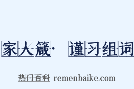 家人箴·谨习组词是什么意思的图片